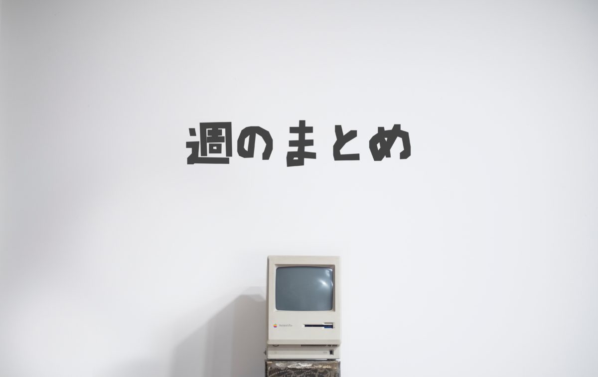 ライフハックマガジン週のまとめー2018年7月16日週、23日週、30日週、8月6日週