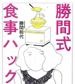 ライフハッカーはキッチンに向かう?『勝間式 食事ハック』が08-10(金)に発売予定